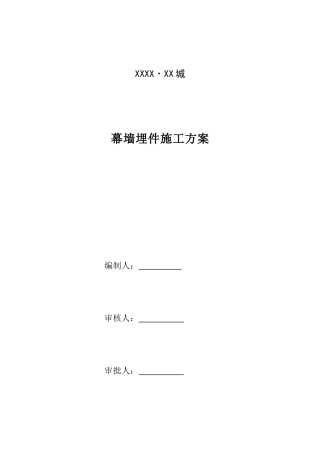 商业楼幕墙工程槽式预埋件施工工艺
