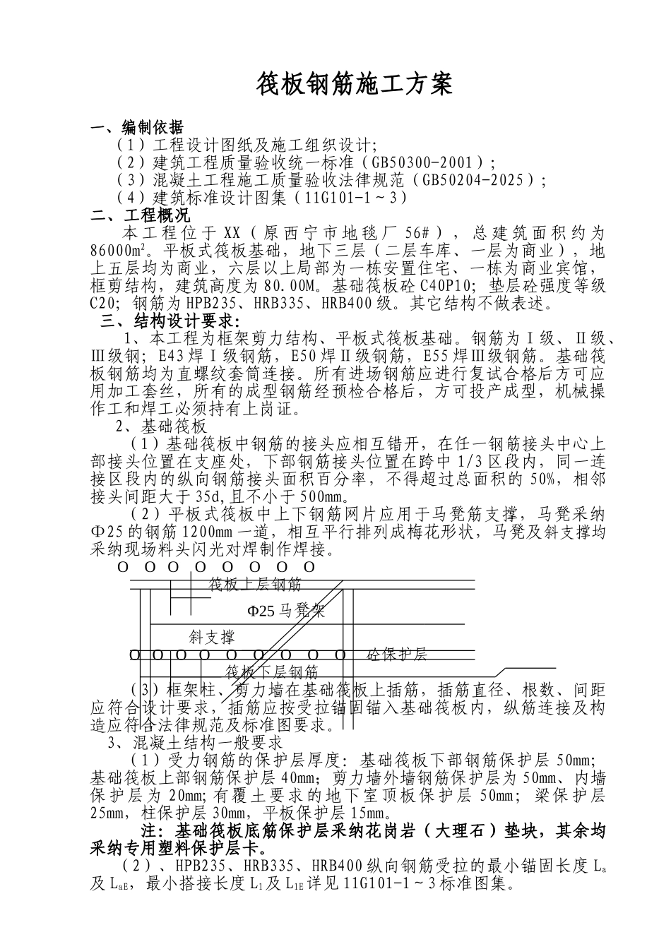 商业楼平板式筏板基础钢筋施工方案_第1页