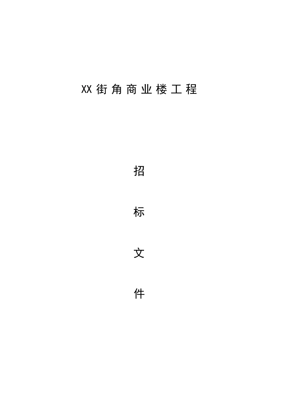 商业楼工程施工招标文件_第1页
