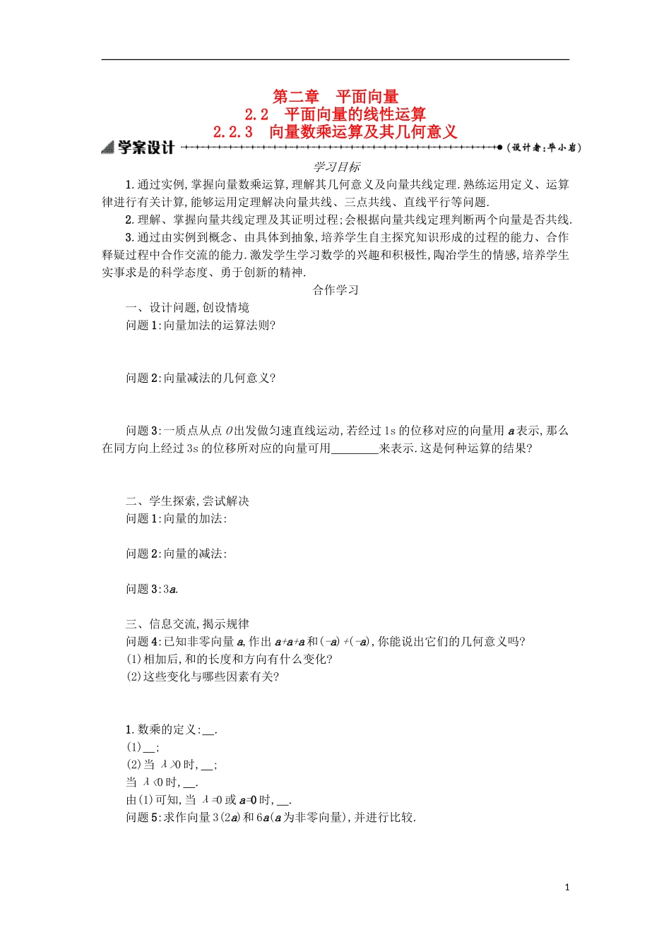 高中数学 2.2.3向量数乘运算及其几何意义学案设计 新人教A版必修4-新人教A版高二必修4数学学案_第1页