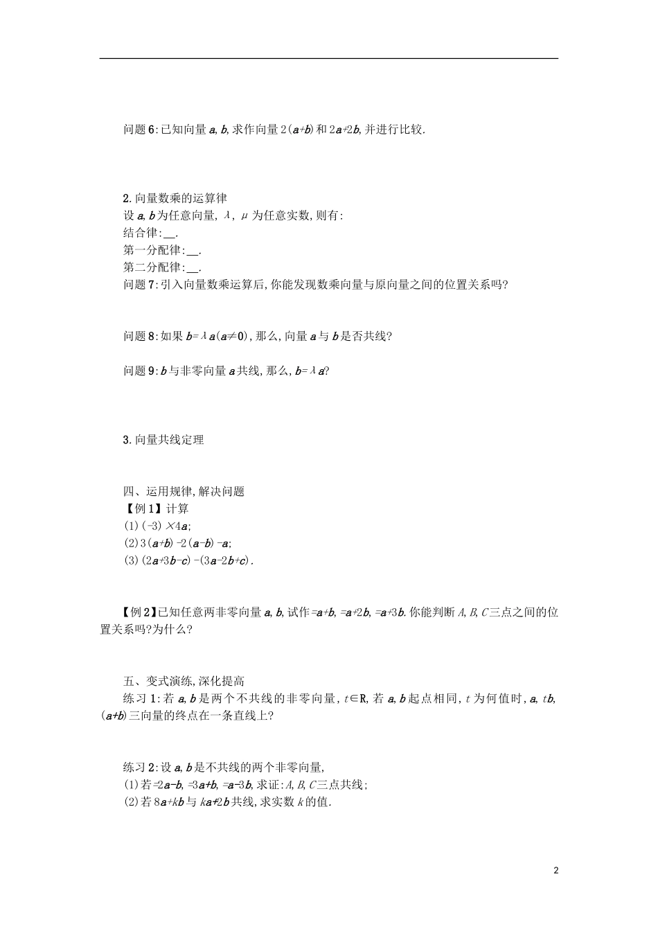 高中数学 2.2.3向量数乘运算及其几何意义学案设计 新人教A版必修4-新人教A版高二必修4数学学案_第2页