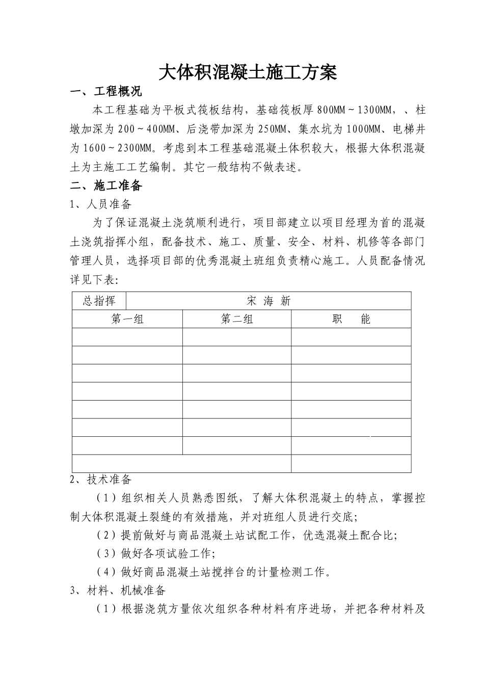商业楼平板式筏板结构大体积混凝土施工方案_第1页