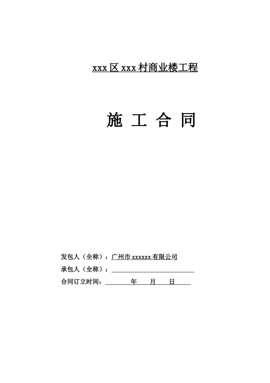 商业楼建筑安装工程施工合同_第1页