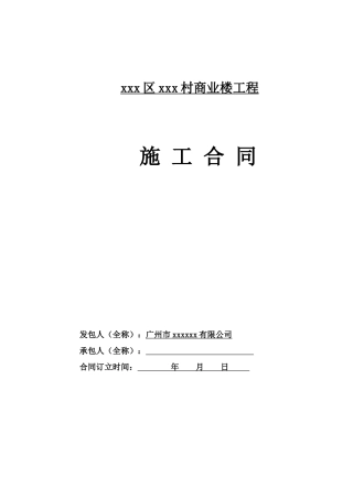 商业楼建筑安装工程施工合同