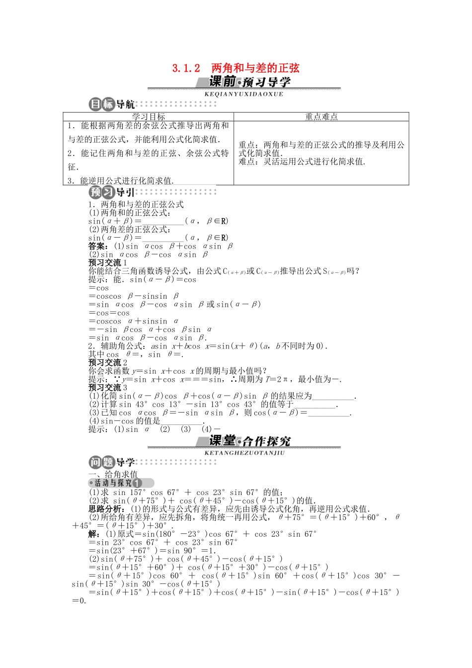 高中数学 3.1.2 两角和与差的正弦导学案 苏教版必修4-苏教版高一必修4数学学案_第1页