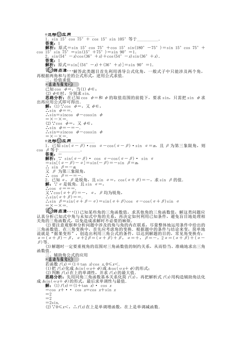 高中数学 3.1.2 两角和与差的正弦导学案 苏教版必修4-苏教版高一必修4数学学案_第2页