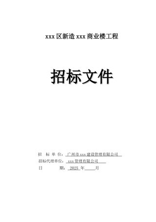 商业楼建筑安装工程招标文件