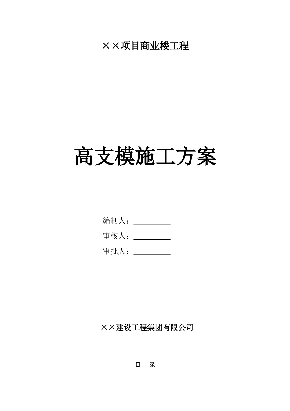 商业楼建筑工程高支模施工方案_第1页