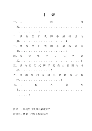 商业楼拱构型门式钢管脚手架施工方案