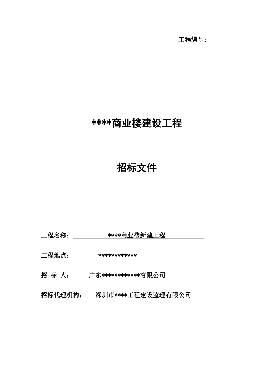 商业楼建设工程招标文件_第1页