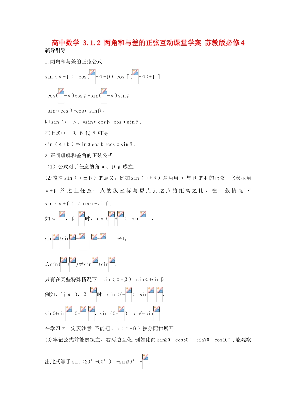 高中数学 3.1.2 两角和与差的正弦互动课堂学案 苏教版必修4-苏教版高一必修4数学学案_第1页