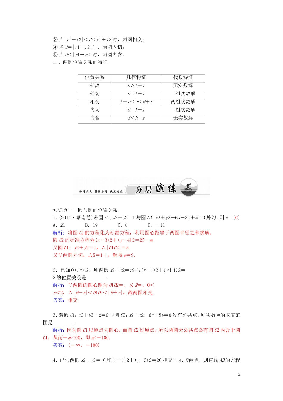 高中数学 2.2.3圆与圆的位置关系学案 苏教版必修2-苏教版高二必修2数学学案_第2页