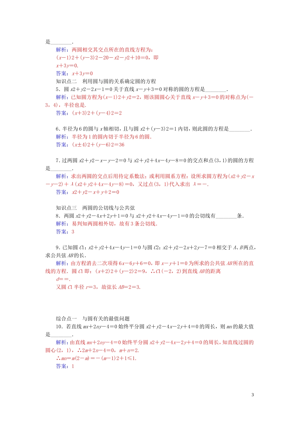 高中数学 2.2.3圆与圆的位置关系学案 苏教版必修2-苏教版高二必修2数学学案_第3页