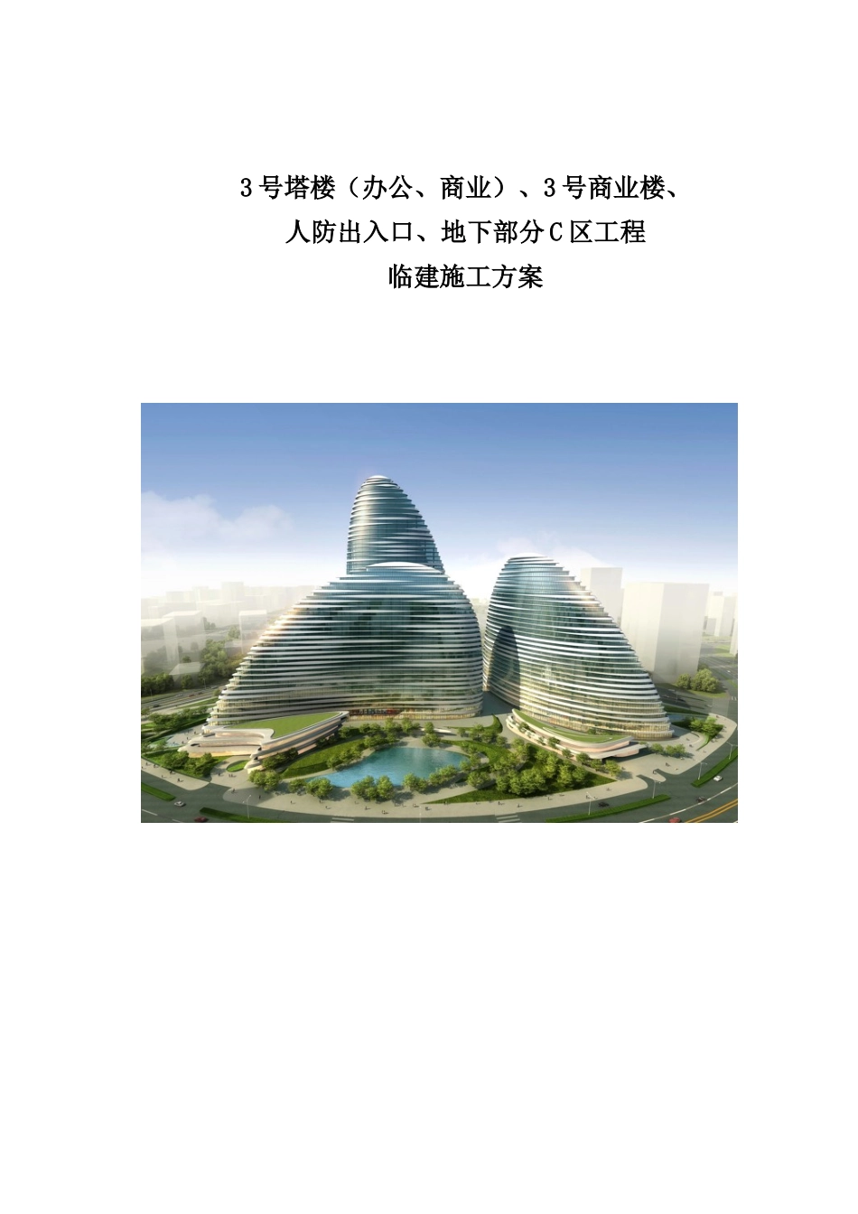 商业楼项目临建施工方案-_第1页
