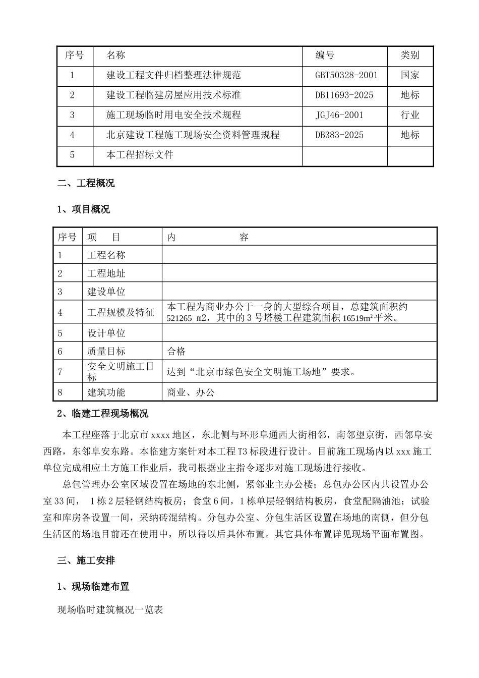 商业楼项目临建施工方案-_第3页