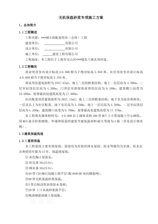 商业楼无机保温砂浆专项施工方案