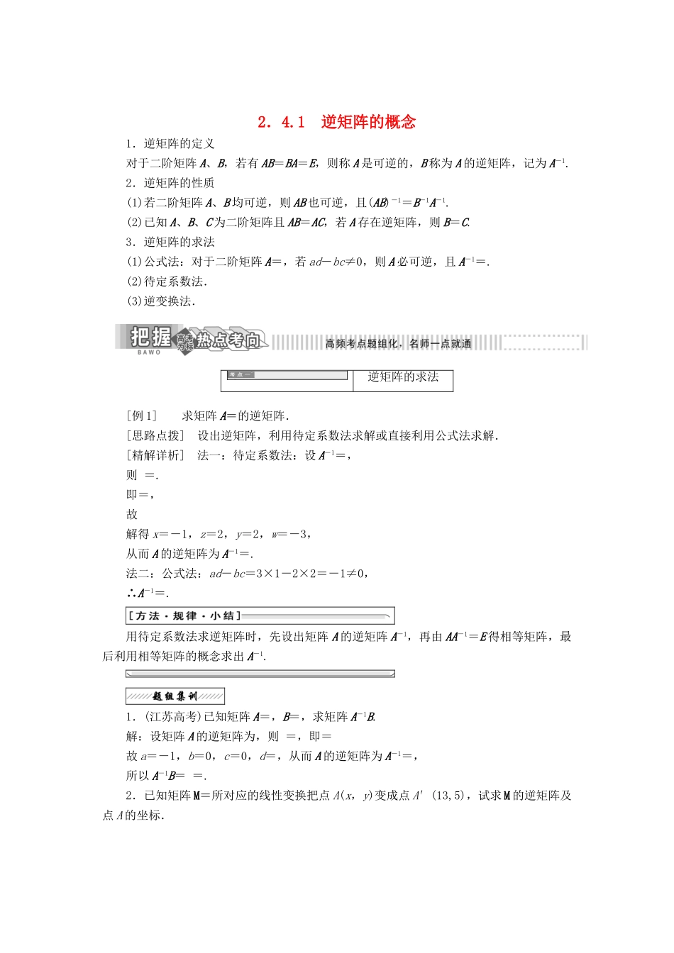 高中数学 2.4 逆变换与逆矩阵 2.4.1 逆矩阵的概念教学案 苏教版选修4-2-苏教版高二选修4-2数学教学案_第1页