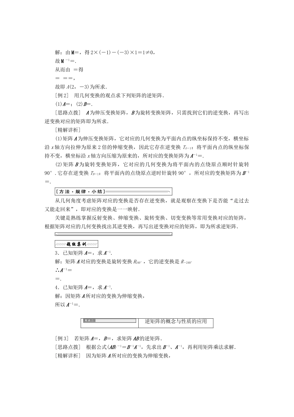 高中数学 2.4 逆变换与逆矩阵 2.4.1 逆矩阵的概念教学案 苏教版选修4-2-苏教版高二选修4-2数学教学案_第2页