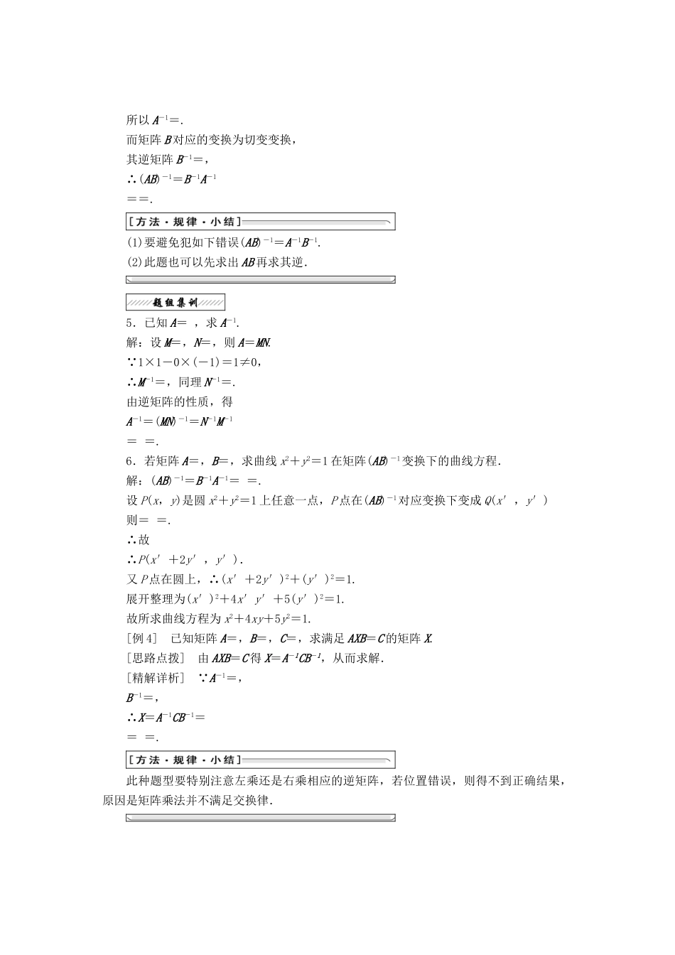 高中数学 2.4 逆变换与逆矩阵 2.4.1 逆矩阵的概念教学案 苏教版选修4-2-苏教版高二选修4-2数学教学案_第3页