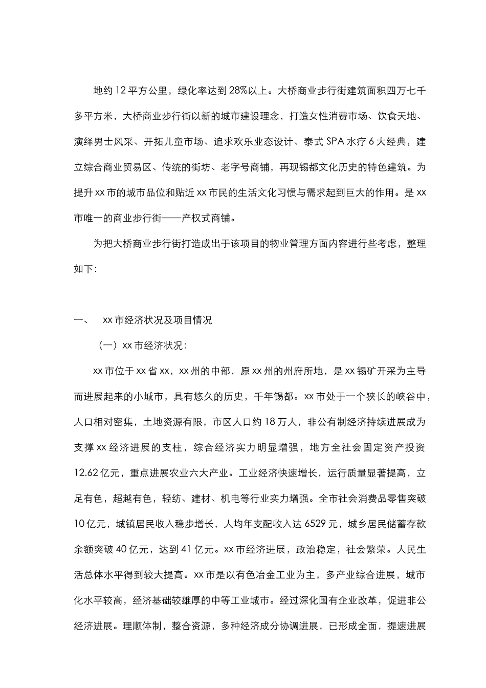 商业步行街总体物业管理规划分析_第2页