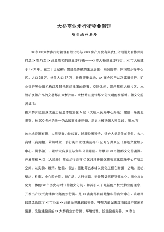 商业步行街总体物业管理规划分析
