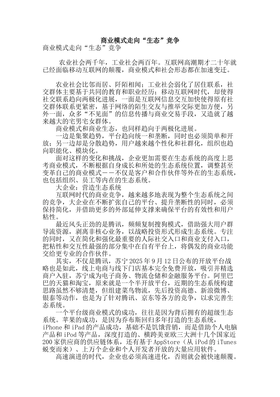 商业模式走向“生态”竞争_第1页