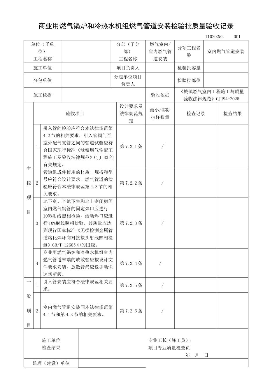 商业用燃气锅炉和冷热水机组燃气管道安装检验批质量验收记录_第1页