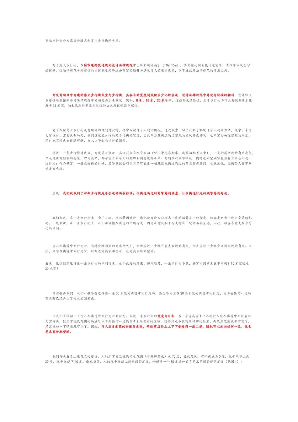 商业步行街的宽度_第1页