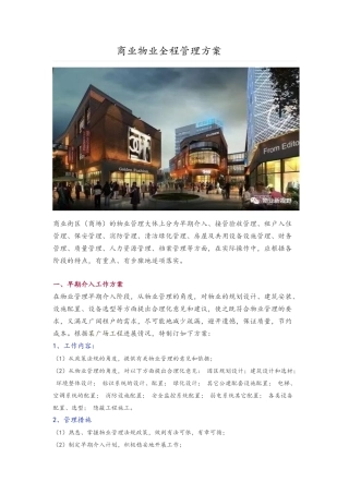 商业物业全程管理方案