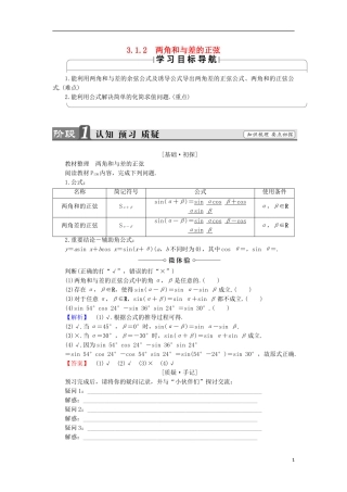 高中数学 3.1.2 两角和与差的正弦学案 新人教B版必修4-新人教B版高中必修4数学学案