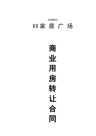 商业用房转让合同