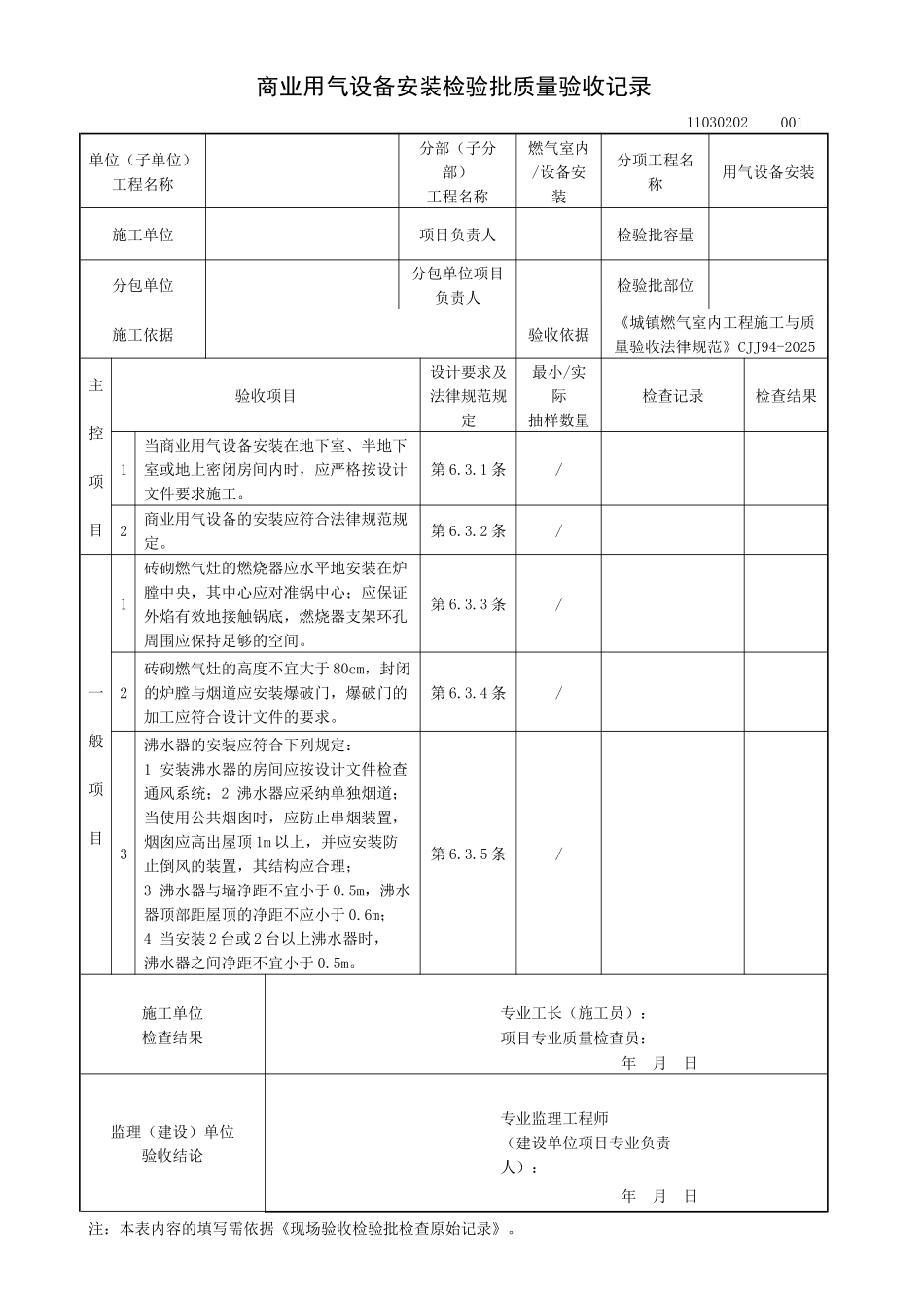 商业用气设备安装检验批质量验收记录_第1页