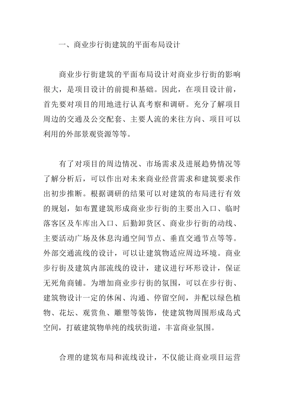 商业步行街建筑设计探析_第2页