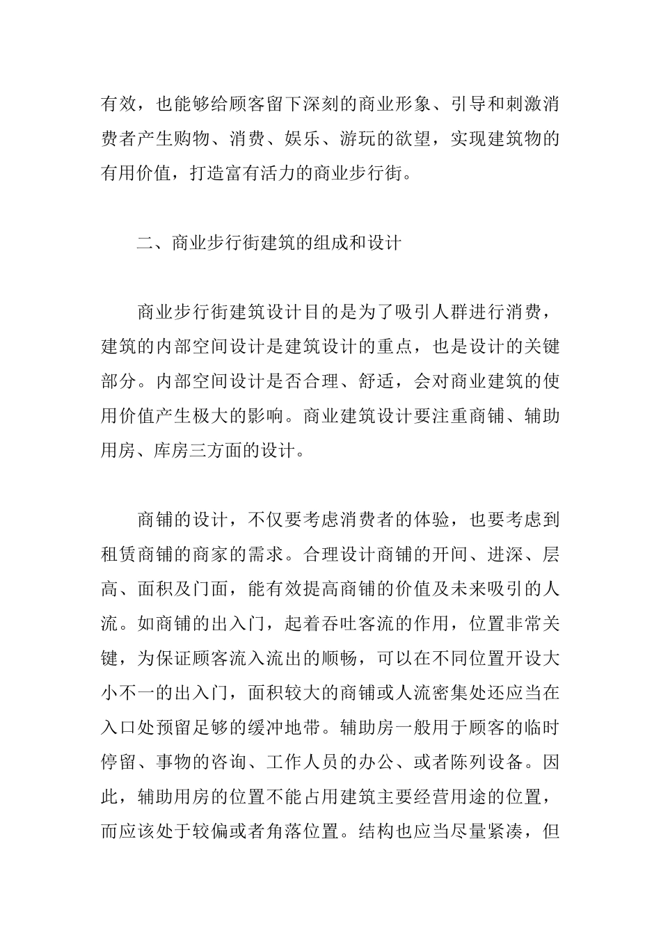 商业步行街建筑设计探析_第3页