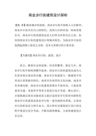 商业步行街建筑设计探析