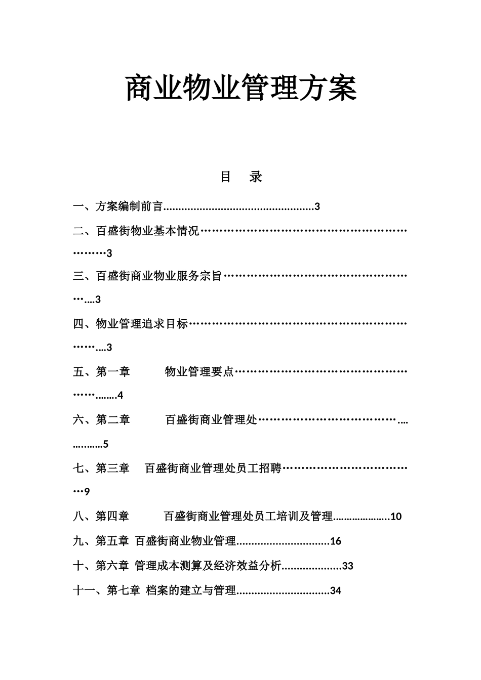 商业物业管理方案最全面1_第1页