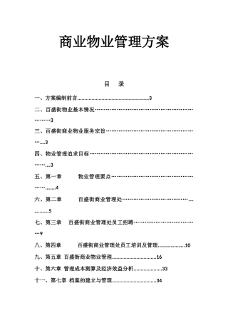 商业物业管理方案最全面1