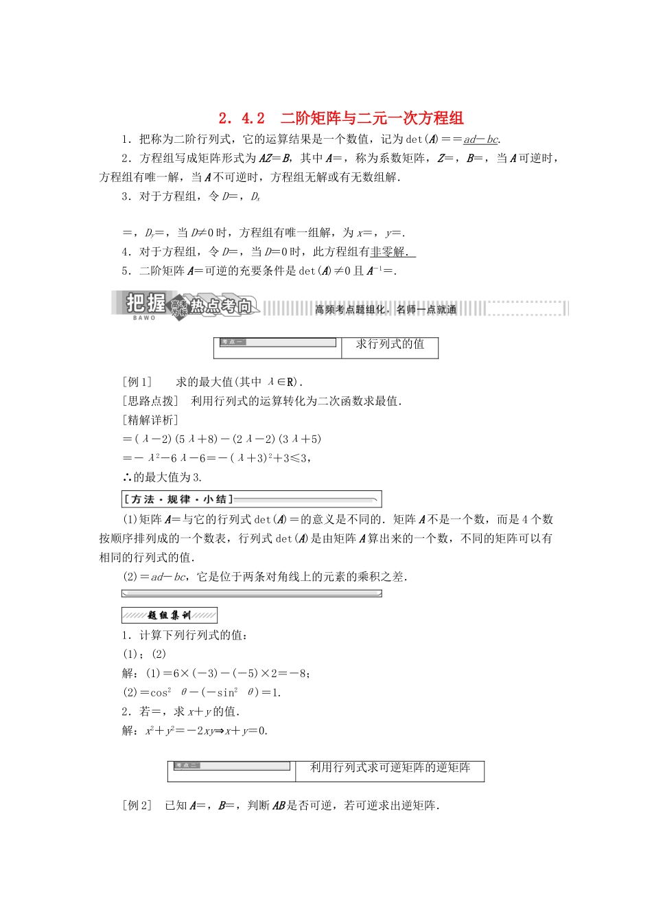 高中数学 2.4 逆变换与逆矩阵 2.4.2 二阶矩阵与二元一次方程组教学案 苏教版选修4-2-苏教版高二选修4-2数学教学案_第1页