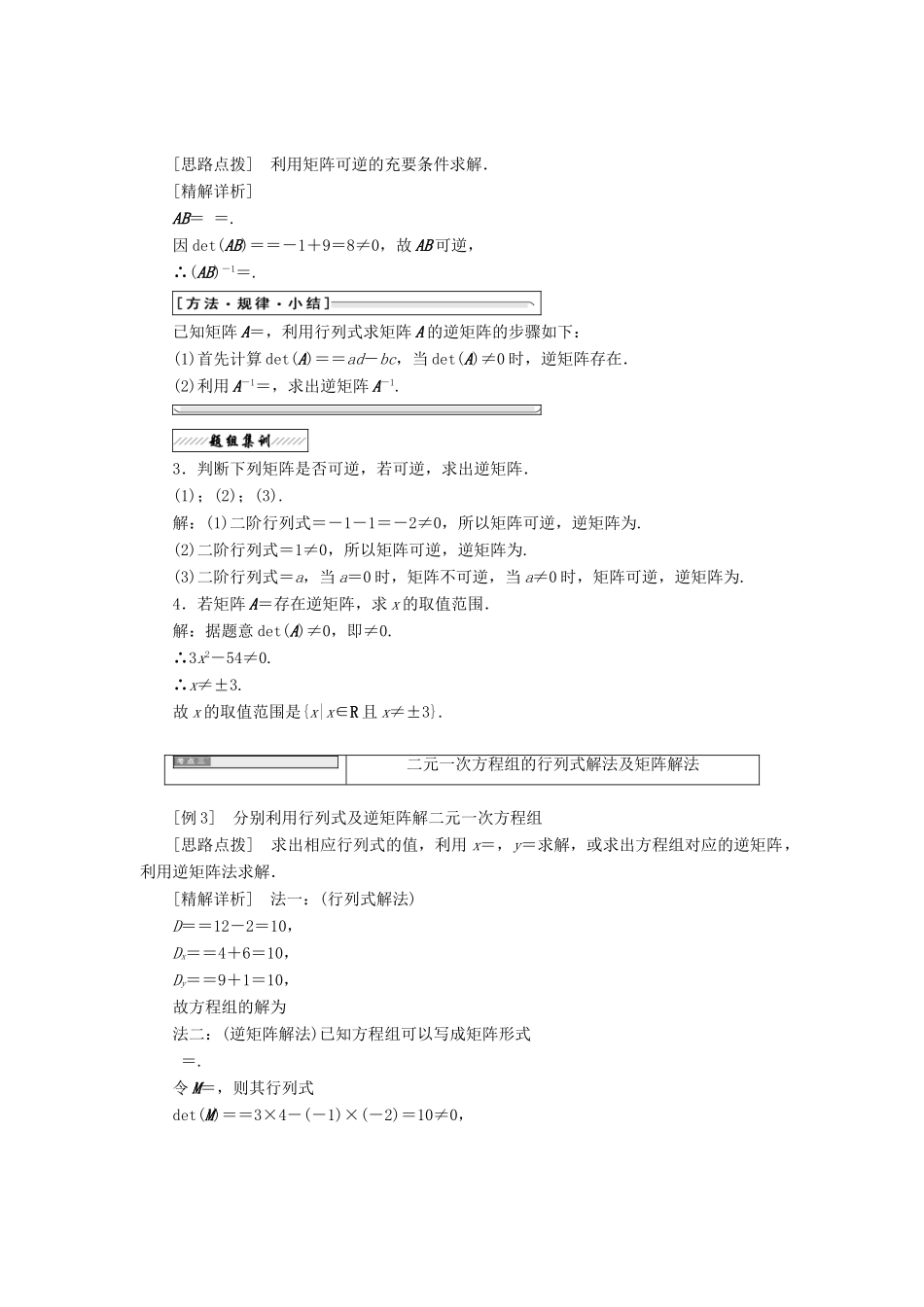 高中数学 2.4 逆变换与逆矩阵 2.4.2 二阶矩阵与二元一次方程组教学案 苏教版选修4-2-苏教版高二选修4-2数学教学案_第2页