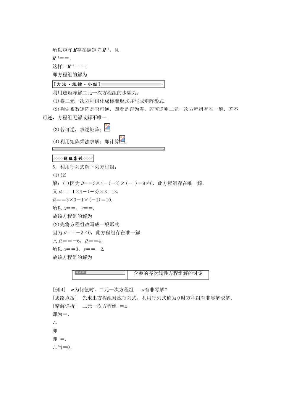 高中数学 2.4 逆变换与逆矩阵 2.4.2 二阶矩阵与二元一次方程组教学案 苏教版选修4-2-苏教版高二选修4-2数学教学案_第3页