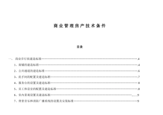 商业管理房产技术条件