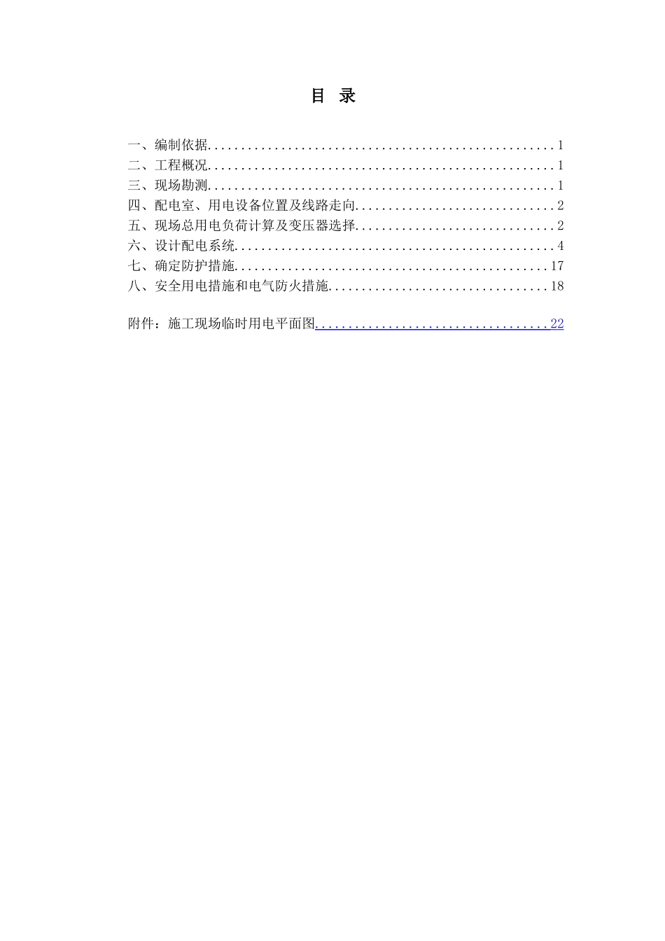 商业综合楼临时用电施工方案_第1页