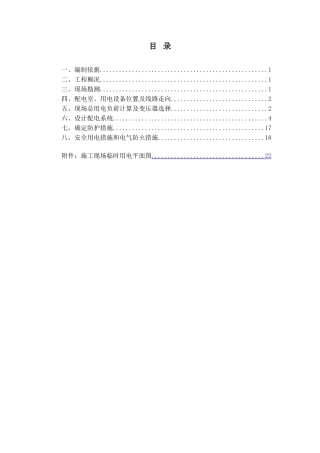 商业综合楼临时用电施工方案