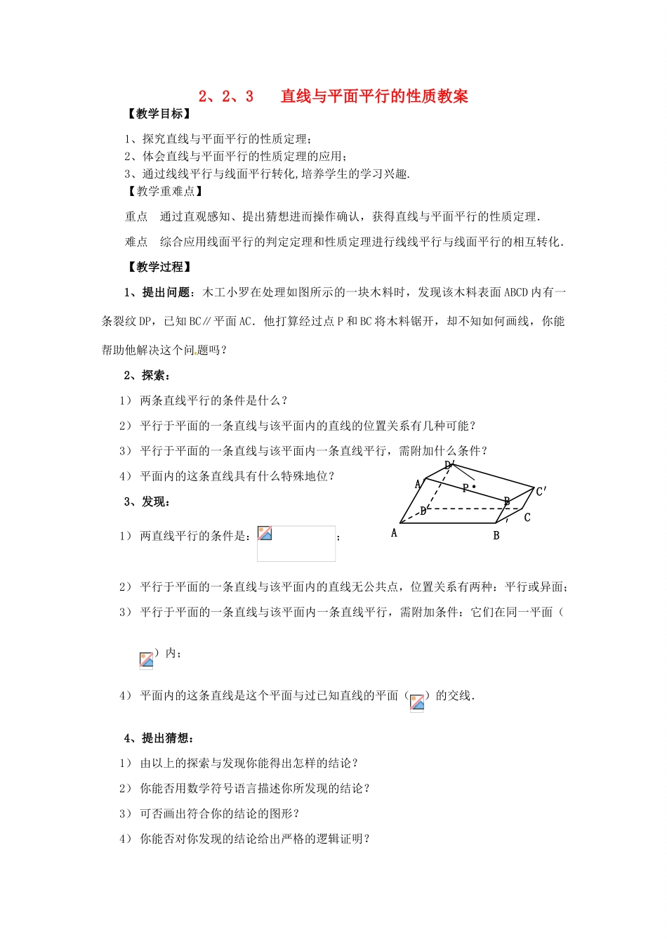 高中数学 2.2.3直线与平面平行的性质学案 新人教A版必修2_第1页