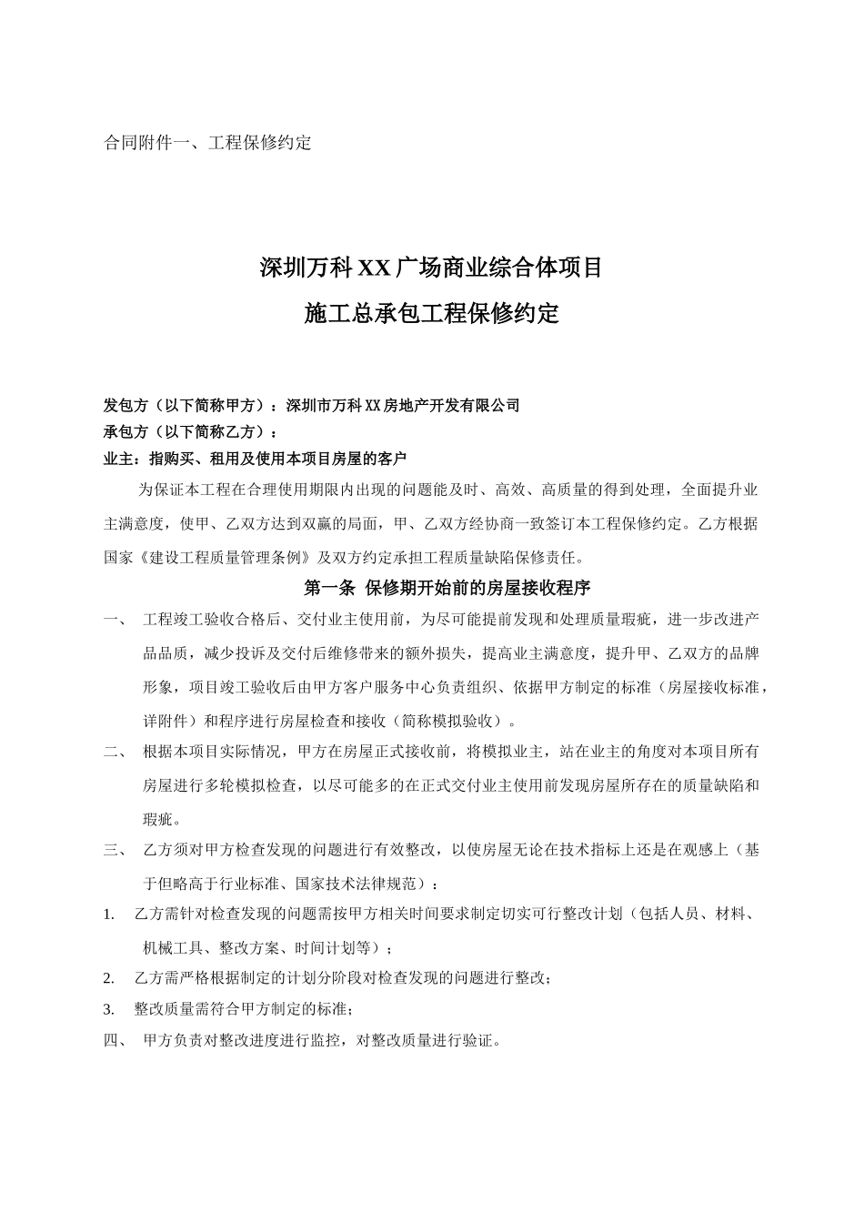 商业综合体项目施工总承包工程保修约定_第1页