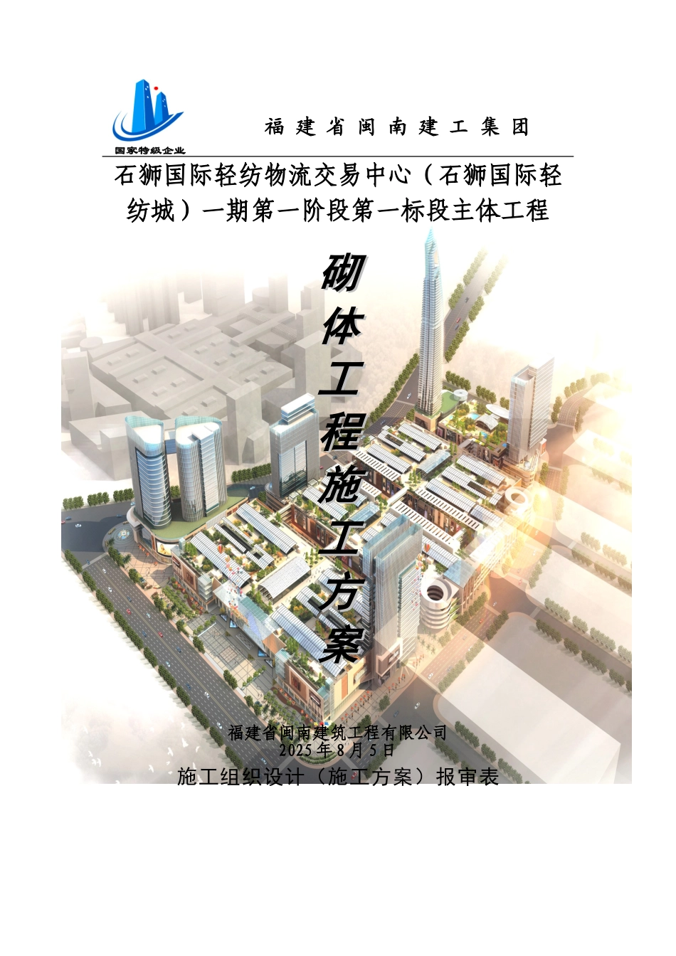 商业综合办公楼项目砌体工程施工方案_第1页