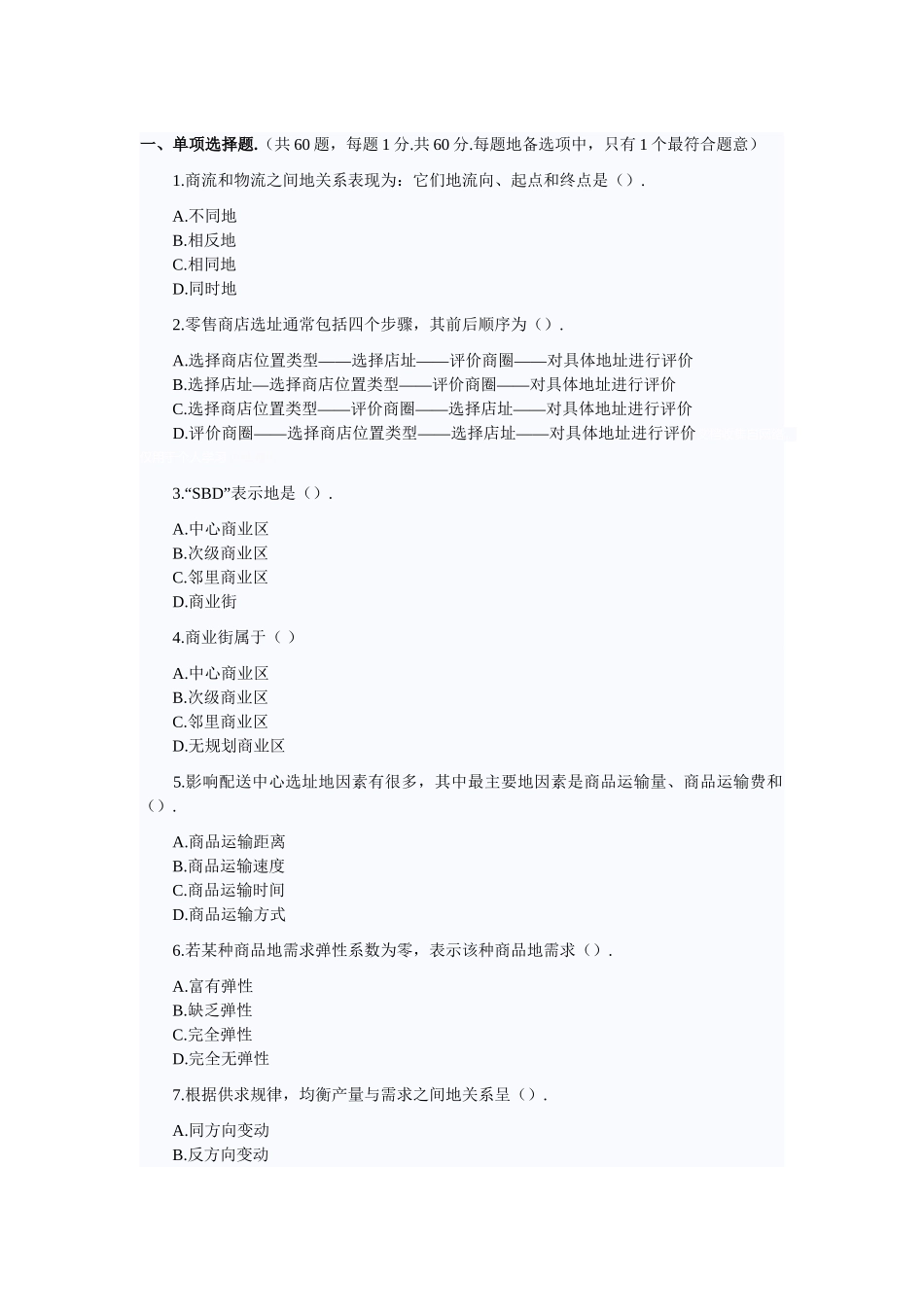 商业经济全真试题_第1页