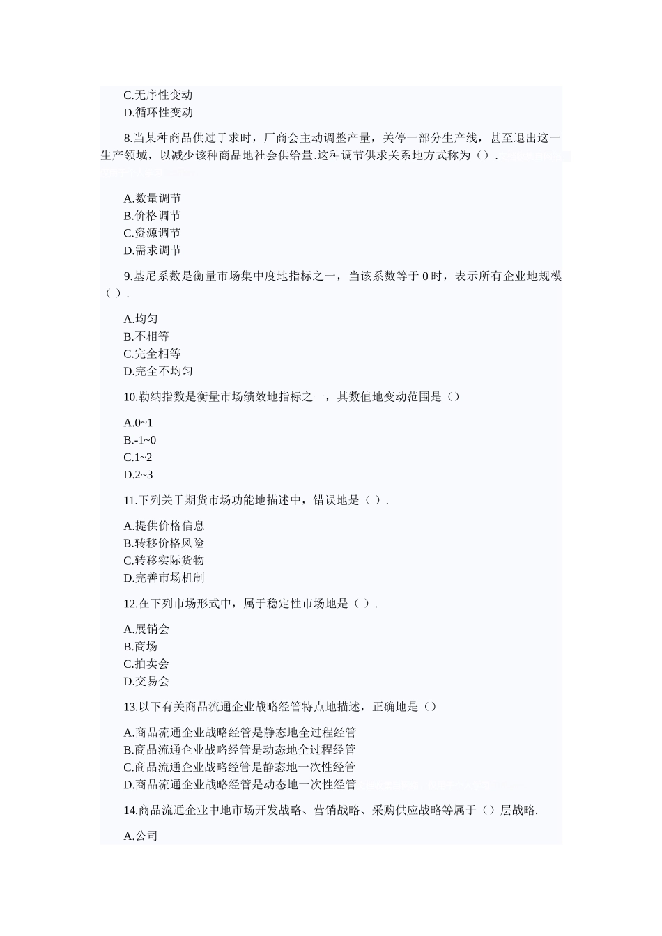 商业经济全真试题_第2页