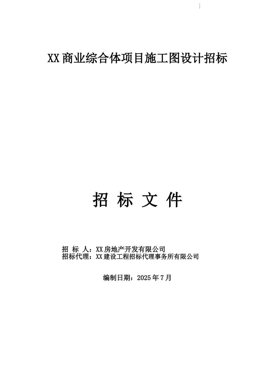 商业综合体项目施工图设计招标文件_第1页
