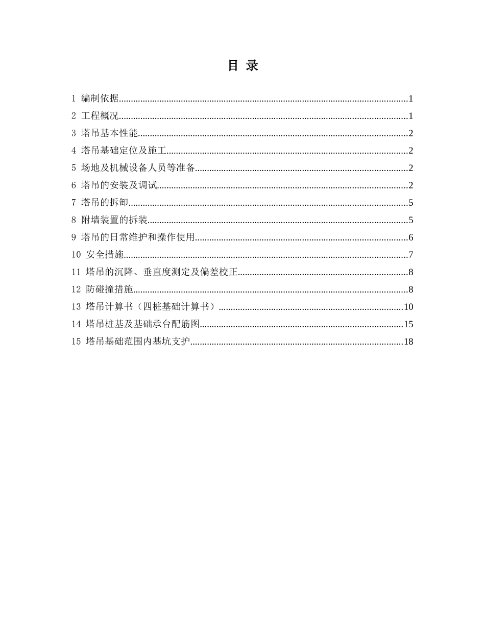 商业综合楼塔吊施工方案_第1页